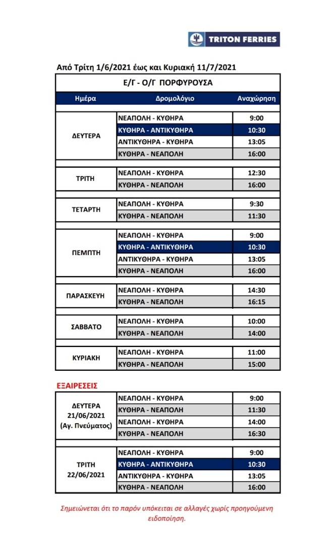   Ε/Γ - Ο/Γ ΠΟΡΦΥΡΟΥΣΑ: Δρομολόγια από 01/06/2021 έως 31/10/2021.