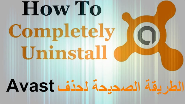 كيفية حذف برنامج الحماية Avast بجميع إصداراته بالطريقة الصحيحة avastclear