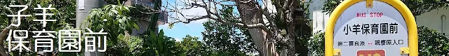 KOHITSUJI HOIKUEN-MAE