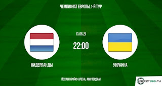 Нидерланды – Украина где СМОТРЕТЬ ОНЛАЙН БЕСПЛАТНО 13 июня 2021 (ПРЯМАЯ ТРАНСЛЯЦИЯ) в 22:00 МСК.