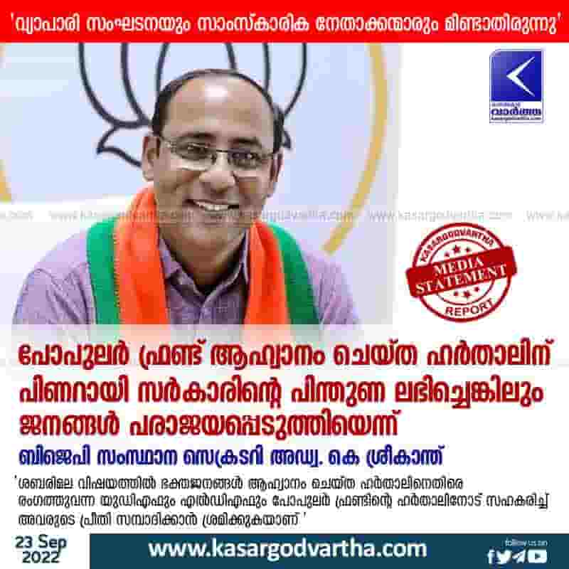 Latest-News, Kerala, Kasaragod, Top-Headlines, BJP, Political Party, Politics, Popular Front of India, SDPI, Adv.Srikanth, Government, BJP State Secretary Adv. K Srikanth, PFI Hartal in Kerala, BJP State Secretary Adv. K Srikanth against PFI hartal.