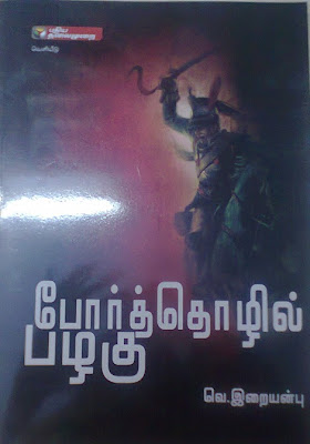 Portholil Palagu By V. Iraianbu Buy Online