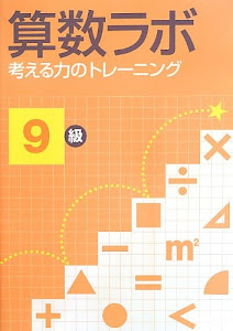 算数ラボ 考える力のトレーニング9級