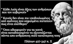 Σε απόσπασμα από την Πολιτεία του Πλάτωνα, διαβάζουμε τα λόγια του Σωκράτη  σχετικά με του άξιους και ικανούς ανθρώπους, και τη θεωρία του π...