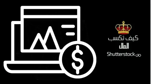 كيف تكسب المال من Shutterstock