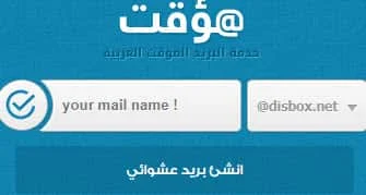 ايميل وهمي,الايميل الوهمي,Phantom email,بريد وهمي,ايميلات وهمية,أيميل الوهمي,الوهمي ايميل