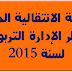 الحركة الإدارية الخاصة بإسناد منصب مدير و منصب مدير الدراسة بمؤسسات التربية والتعليم العمومي