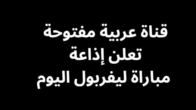 قناة عربية مفتوحة تعلن إذاعة مباراة ليفربول اليوم