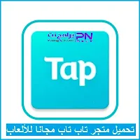 تحميل برنامج متجر TapTap APK