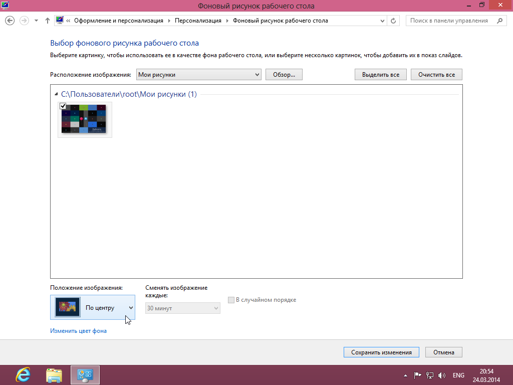 Изменение фона рабочего стола Windows 8 - Фоновый рисунок рабочего стола - Положение изображения