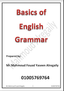 مذكرة أساسيات قواعد اللغه الانجليزيه، شرح رائع جرامر انجليزي