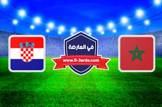 مباراة المغرب وكرواتيا