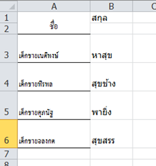 แยกชื่อและนามสกุลออกจากกันใน excel