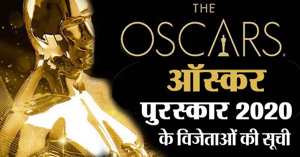 Oscars 2020: ऑस्कर पुरस्कार विजेताओं की सूची