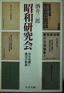 昭和研究会―ある知識人集団の軌跡 (中公文庫)