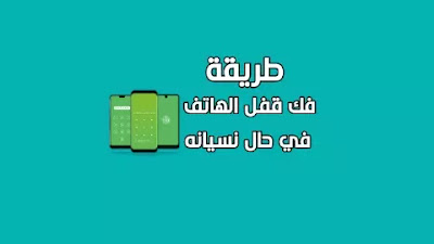 فك قفل الهاتف