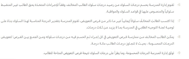 طريقة تقييم السلوك ودرجات فرص التعويض للطلاب