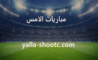 نتائج مباريات الامس | yesterday matches