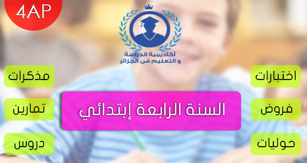 اختبارات السنة الرابعة ابتدائي الفصل الثالث في الرياضيات