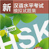 Simulated Tests of the New HSK - HSK Level 4 CD MP3