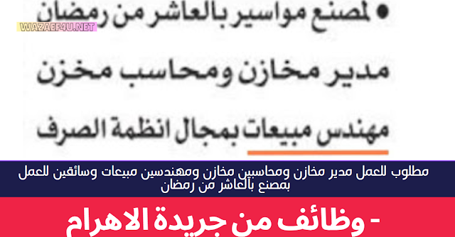 مطلوب للعمل مدير مخازن ومحاسبين مخازن ومهندسين مبيعات وسائقين للعمل بمصنع بالعاشر من رمضان - وظائف من جريدة الاهرام