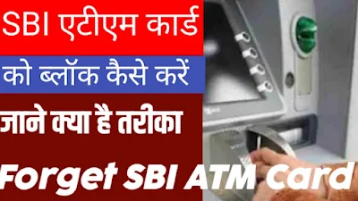 How to Block SBI ATM Card: SBI ATM Card Ko Block Kaise Kare