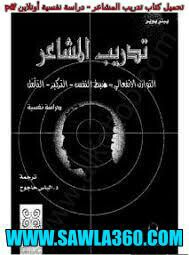 تحميل كتاب تدريب المشاعر - دراسة نفسية أونلاين pdf