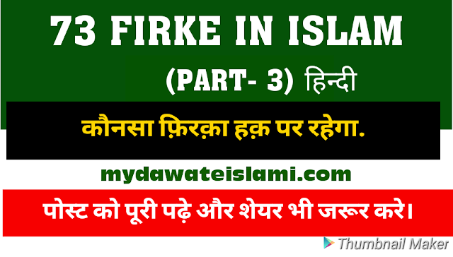 https://www.mydawateislami.com/2019/01/73-firke-in-islam-part-3-hindi.html