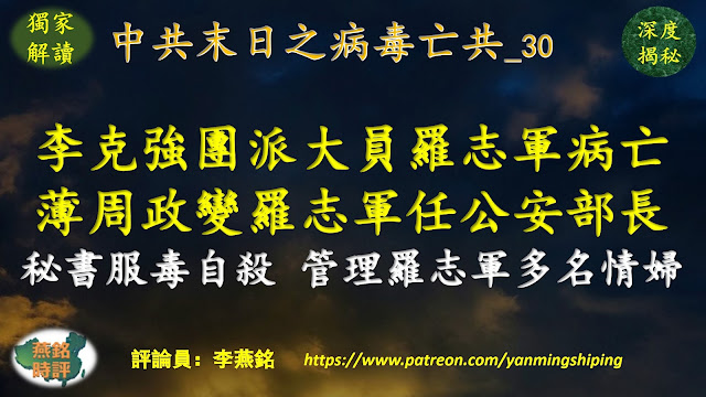 李燕铭：李克强团派大员江苏省委原书记罗志军病亡 罗志军少将父亲官至总后勤部装备部副部长 罗志军是令计划四大金刚之一 薄周政变组阁名单曝光罗志军出任公安部长 罗志军秘书沈健服毒自杀 一手管理罗志军多名情妇 中共末日之病毒亡共（三十） 江泽民江苏帮政变谋刺习近平 习绝地反击（三四）