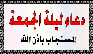 الدعاء فى ليلة الحمعة