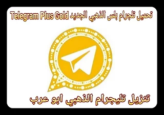 تحميل تليجرام الذهبي Telegram Plus Gold 4.90 احدث اصدار 2024 للاندرويد