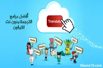 افضل برنامج مترجم بدون نت للايفون