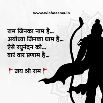 jai shree ram shayari in hindi, shri ram shayari, जय श्री राम शायरी स्टेट्स कोट्स, jai shree ram shayari, shree ram ji shayari, jai shri ram shayari, jai shree ram shayari in hindi, jai shri ram shayari hindi, shri ram shyari in hindi, ram shayari for WhatsApp