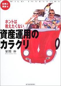 ホントは教えたくない資産運用のカラクリ 投資と税金篇 (Wild investors)