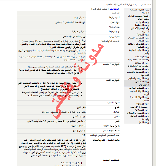 الحكومة المصرية "وزارة التضامن" تعلن عن حاجتها الى خريجى تجارة وحقوق واقتصاد وحاسبات ومعلومات التقديم متاح حتى8/11/2015