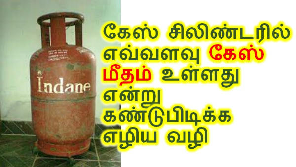 கேஸ் சிலிண்டரில் எவ்வளவு கேஸ் மீதம் உள்ளது என்று கண்டுபிடிக்க எழிய வழி, Finding remaining gas in LPG gas cylinder tricks and Tips in Tamil,  Gas cylinderil evvalavu Gas meedham ulladhu ena eppadi kandupidippadhu.