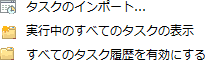 実行中のタスク