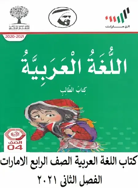 كتاب اللغة العربية الصف الرابع الامارات الفصل الثانى 2021