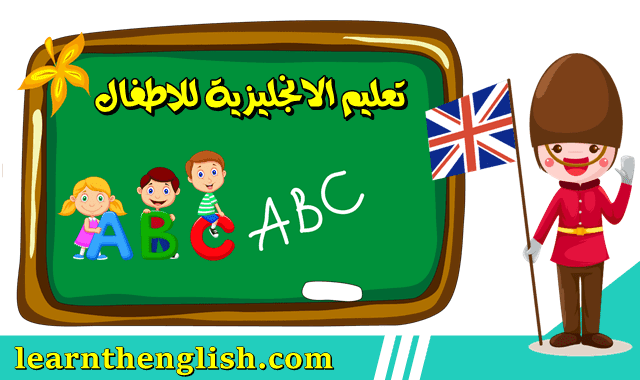 6 طرق فعالة لتعليم الانجليزية للاطفال من 6 الى 9 سنوات