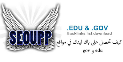 طريقة الحصول على باك لينك edu و gov يدويا وبدول استعمال برامج السيو 2015