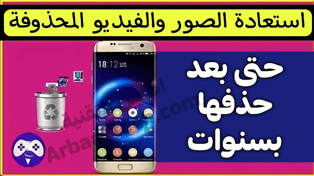 برنامج استرجاع الصور المحذوفة كامل مجانا