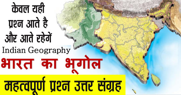 Indian Geography Hindi MCQs