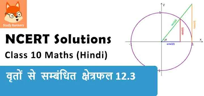 Class 10 Maths Chapter 12 Area Related to Circles Exercise 12.3 NCERT Solutions in Hindi Medium