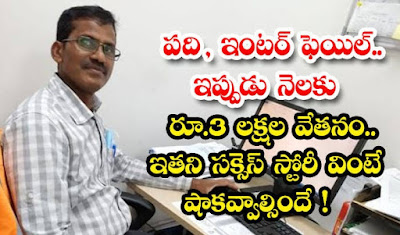 Ten, Inter fail.. Now salary Rs. 3 lakh per month.. Hearing his success story is shocking!