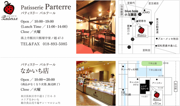 Patisserie Parterre｜パティスリー パルテール｜秋田県潟上市にあるタルト・ケーキのお店