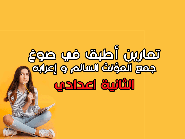 تمارين أطبق في صوغ جمع المؤنث السالم وإعرابه مع التصحيح
