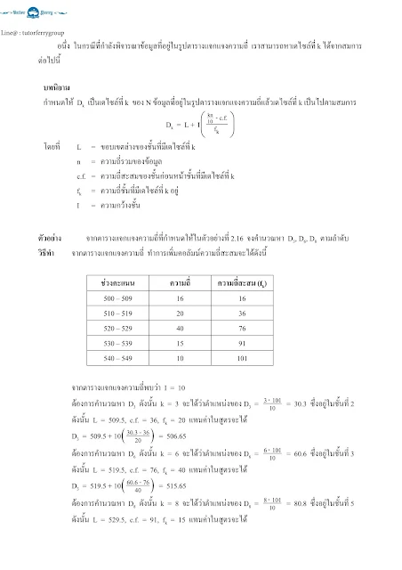 สรุปคณิตศาสตร์ ม.ปลาย เรื่องสถิติ การวิเคราะห์ข้อมูลเบื้องต้น