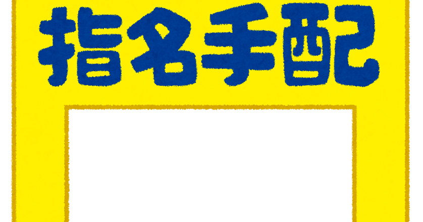 指名手配ポスターのテンプレート かわいいフリー素材集 いらすとや