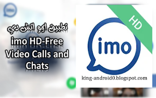 https://king-android0.blogspot.com/2020/04/imo-hd.html