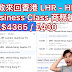 Lucas小旅行：倫敦來回香港商務艙£432/HK$4320起（連稅）